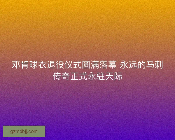 邓肯球衣退役仪式圆满落幕 永远的马刺传奇正式永驻天际 邓肯球衣退役仪式圆满落幕 永远的马刺传奇正式永驻天际
