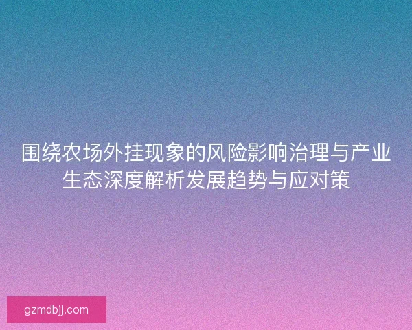 围绕农场外挂现象的风险影响治理与产业生态深度解析发展趋势与应对策 围绕农场外挂现象的风险影响治理与产业生态深度解析发展趋势与应对策